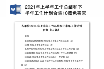 2021年上半年工作總結(jié)和下半年工作計(jì)劃合集10篇免費(fèi)素材含自然資源和規(guī)劃局鄉(xiāng)鎮(zhèn)科學(xué)技術(shù)局科技局教育局教體局街道交通運(yùn)輸局退役軍人事務(wù)局鄉(xiāng)鎮(zhèn)團(tuán)委文化旅游體育服務(wù)中心氣象局工作總結(jié)匯報(bào)報(bào)告