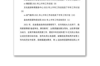 2021年上半年工作總結(jié)和下半年工作計劃合集10篇免費素材含自然資源和規(guī)劃局鄉(xiāng)鎮(zhèn)科學技術(shù)局科技局教育局教體局街道交通運輸局退役軍人事務局鄉(xiāng)鎮(zhèn)團委文化旅游體育服務中心氣象局工作總結(jié)匯報報告