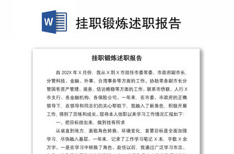 2021掛職鍛煉述職報告