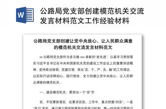 2021公路局黨支部創建模范機關交流發言材料范文工作經驗材料