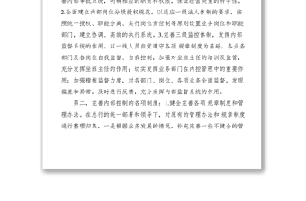 2021淺淡如何加強(qiáng)現(xiàn)代商業(yè)銀行內(nèi)部控制制度