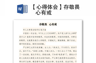 2021【心得體會】存敬畏   心有戒