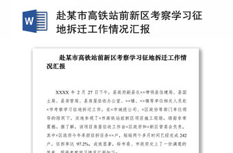 2021赴某市高鐵站前新區考察學習征地拆遷工作情況匯報