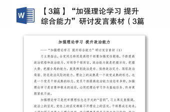 2021【3篇】“加強(qiáng)理論學(xué)習(xí) 提升綜合能力”研討發(fā)言素材（3篇）