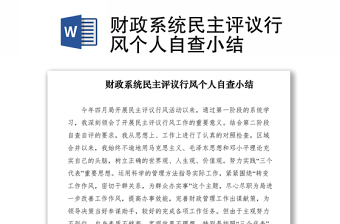 2021財政系統(tǒng)民主評議行風個人自查小結