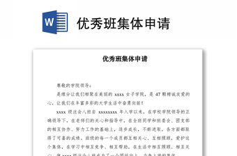 2021優秀班集體申請