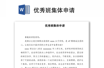 2021優(yōu)秀班集體申請(qǐng)