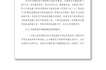 2021淺談鄉鎮紀委聚焦主責主業現狀存在問題及對策建議