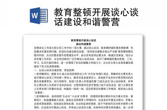 教育整頓開展談心談話建設和諧警營