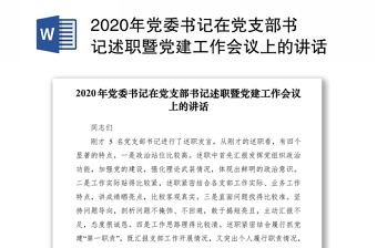党委书记2022党建工作会议讲话