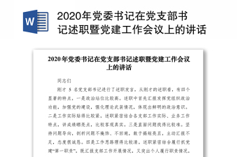 2020年黨委書記在黨支部書記述職暨黨建工作會議上的講話