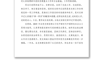 2020年黨委書記在黨支部書記述職暨黨建工作會議上的講話