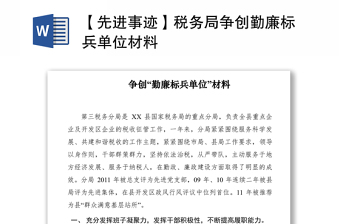 2021【先進(jìn)事跡】稅務(wù)局爭(zhēng)創(chuàng)勤廉標(biāo)兵單位材料