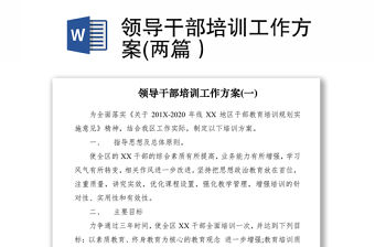 2021領(lǐng)導(dǎo)干部培訓(xùn)工作方案(兩篇）