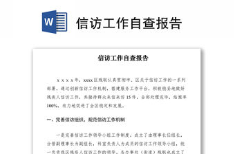 2021信訪工作自查報告