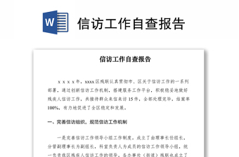 2021信訪工作自查報(bào)告