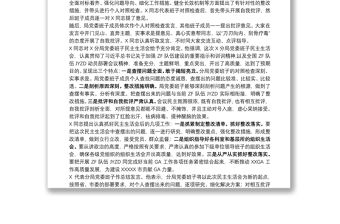 2021年政法隊伍教育整頓專題民主生活會情況總結報告