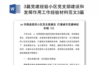 20213篇黨建經(jīng)驗(yàn)小區(qū)黨支部建設(shè)和發(fā)揮作用工作經(jīng)驗(yàn)材料范文3篇社區(qū)居民小區(qū)