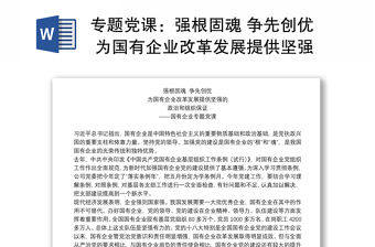 專題黨課：強根固魂 爭先創優 為國有企業改革發展提供堅強的政治和組織保證下載
