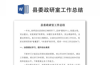 2021縣委政研室工作總結