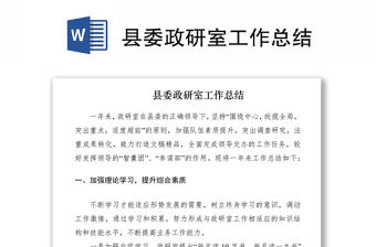 2021縣委政研室工作總結(jié)