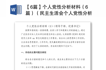 2021【6篇】個人黨性分析材料（6篇）（民主生活會個人黨性分析，組織生活會個人黨性分析）