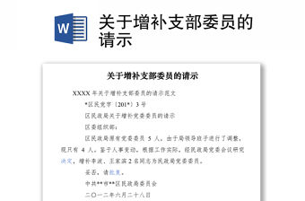 2021關于增補支部委員的請示