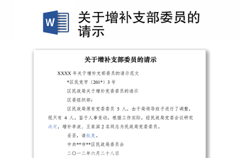 2021關(guān)于增補(bǔ)支部委員的請(qǐng)示