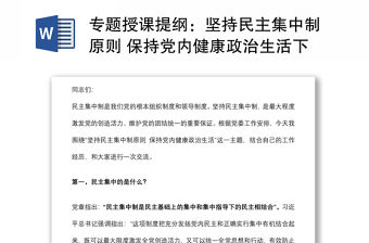 專題授課提綱：堅持民主集中制原則 保持黨內健康政治生活下載