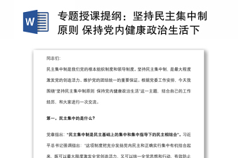 專題授課提綱：堅(jiān)持民主集中制原則 保持黨內(nèi)健康政治生活下載