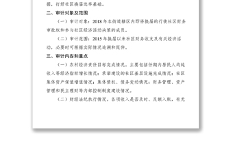2021【工作方案】街道社區(qū)干部任期和離任經(jīng)濟責任審計工作方案