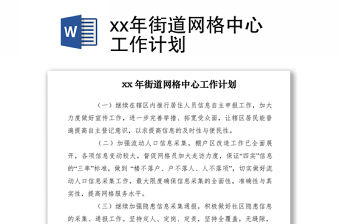 2021xx年街道網格中心工作計劃