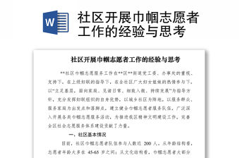 2021社區開展巾幗志愿者工作的經驗與思考