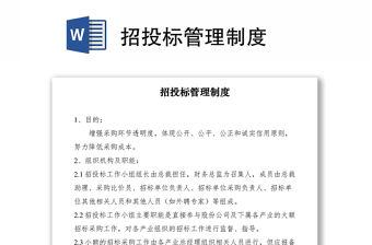 2021招投標(biāo)管理制度