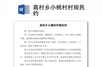 2021高村鄉小桃村村規民約