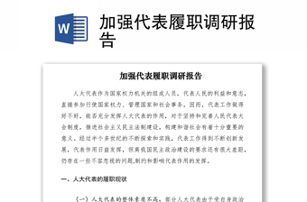 2021加強代表履職調(diào)研報告