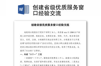 2021創建省級優質服務窗口經驗交流
