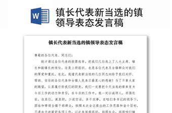 2021鎮(zhèn)長代表新當選的鎮(zhèn)領導表態(tài)發(fā)言稿