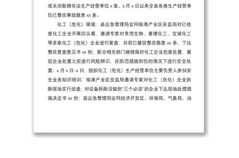 2021關于全縣深化安全生產大排查大整治工作情況的通報