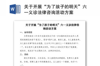 2021關于開展“為了孩子的明天”六一義診法律咨詢活動方案