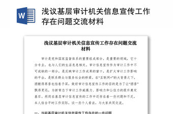 2021淺議基層審計機關信息宣傳工作存在問題交流材料