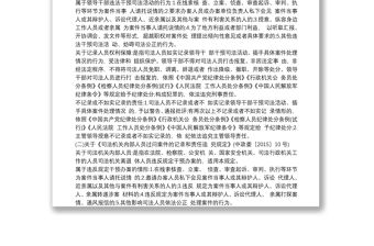 政法隊伍教育整頓“三個規定”宣講材料（法院）