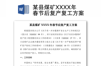 2021某縣煤礦XXXX年春節(jié)后復(fù)產(chǎn)復(fù)工方案