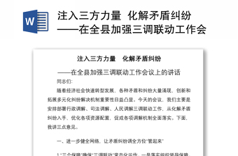 2021注入三方力量  化解矛盾糾紛——在全縣加強三調(diào)聯(lián)動工作會議上的講話