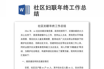2021社區婦聯年終工作總結