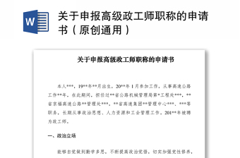 2021關(guān)于申報高級政工師職稱的申請書（原創(chuàng)通用）