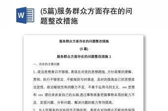 (5篇)服務群眾方面存在的問題整改措施