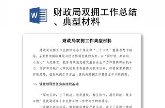 2021財政局雙擁工作總結(jié)、典型材料