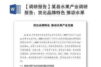 2021【調(diào)研報告】某縣水果產(chǎn)業(yè)調(diào)研報告：突出品牌特色 推動水果產(chǎn)業(yè)發(fā)展