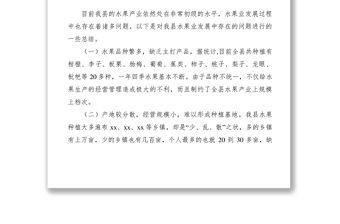 2021【調(diào)研報告】某縣水果產(chǎn)業(yè)調(diào)研報告：突出品牌特色 推動水果產(chǎn)業(yè)發(fā)展